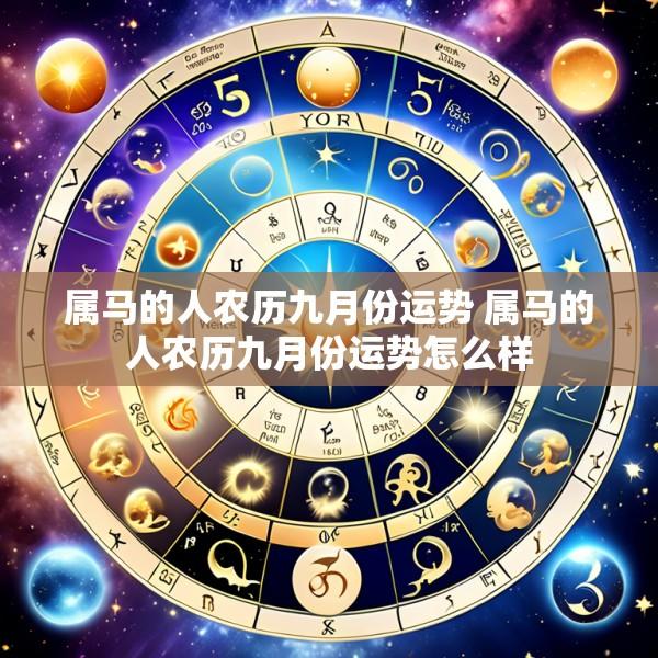 属马的人农历九月份运势 属马的人农历九月份运势怎么样