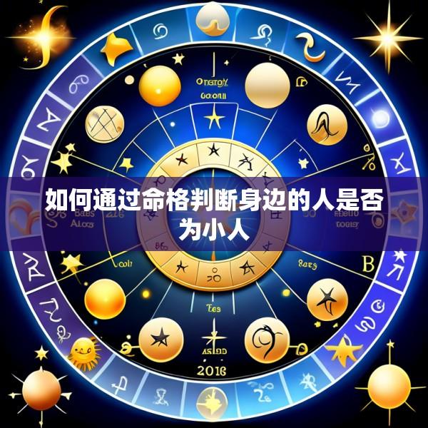 如何通过命格判断身边的人是否为小人