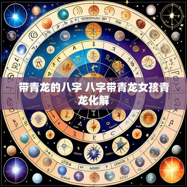 带青龙的八字 八字带青龙女孩青龙化解