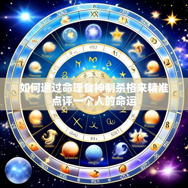 如何通过命理食神制杀格来精准点评一个人的命运