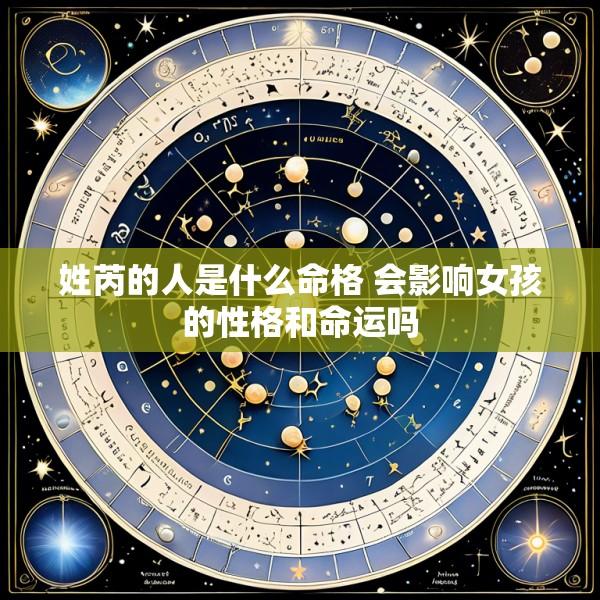 姓芮的人是什么命格 会影响女孩的性格和命运吗