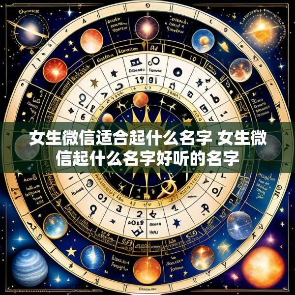 女生微信适合起什么名字 女生微信起什么名字好听的名字