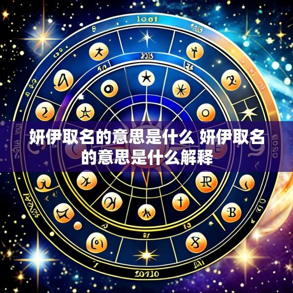 妍伊取名的意思是什么 妍伊取名的意思是什么解释