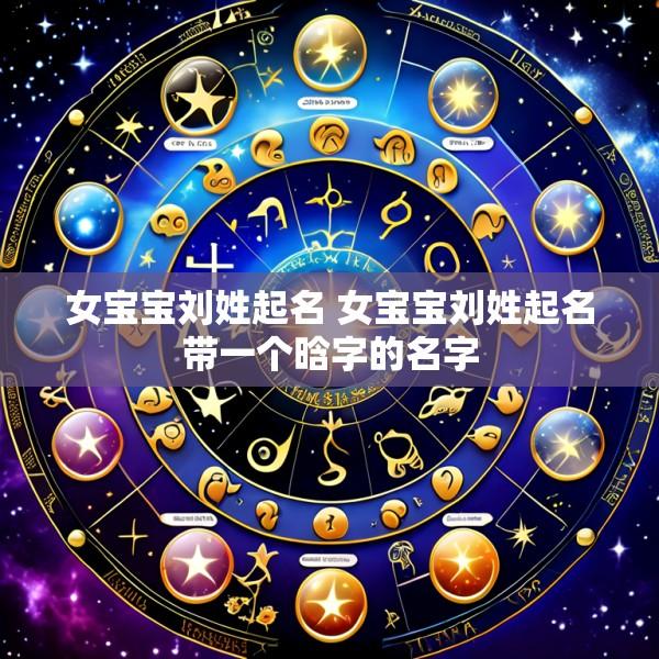 女宝宝刘姓起名 女宝宝刘姓起名带一个晗字的名字