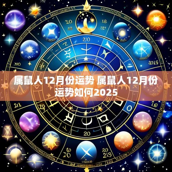 属鼠人12月份运势 属鼠人12月份运势如何2025
