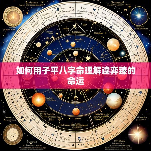 如何用子平八字命理解读弈臻的命运