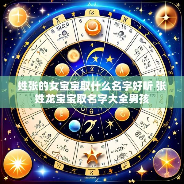 姓张的女宝宝取什么名字好听 张姓龙宝宝取名字大全男孩