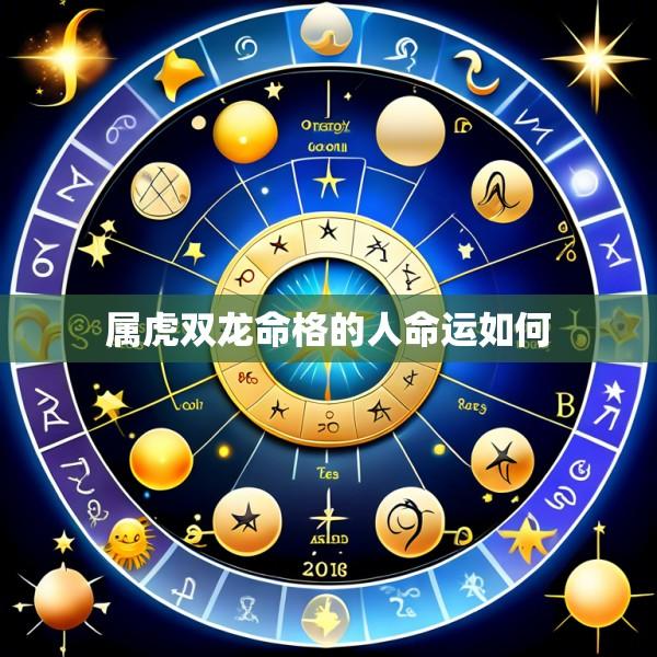 属虎双龙命格的人命运如何