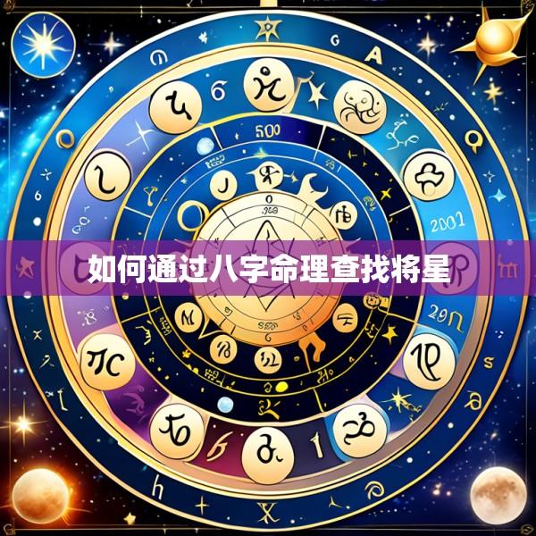 如何通过八字命理查找将星