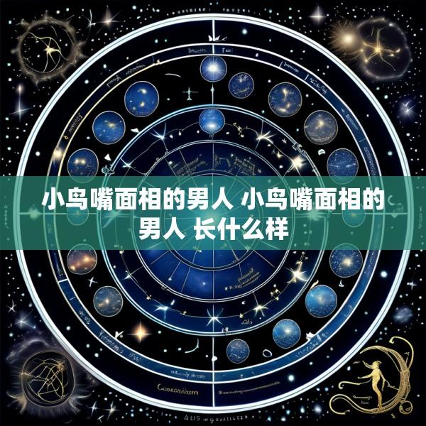 小鸟嘴面相的男人 小鸟嘴面相的男人 长什么样