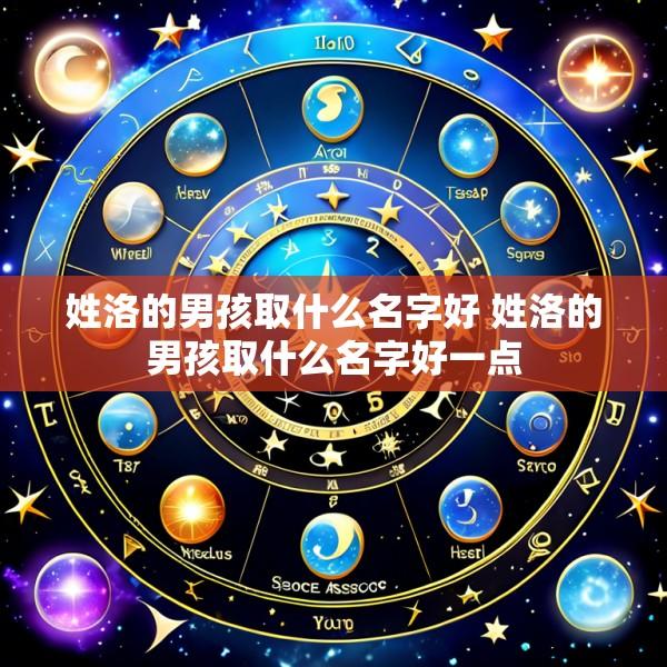 姓洛的男孩取什么名字好 姓洛的男孩取什么名字好一点