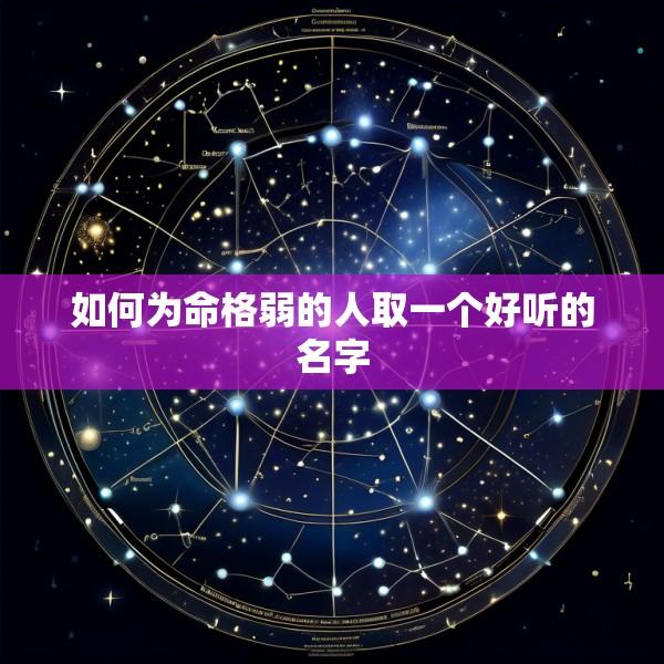 如何为命格弱的人取一个好听的名字
