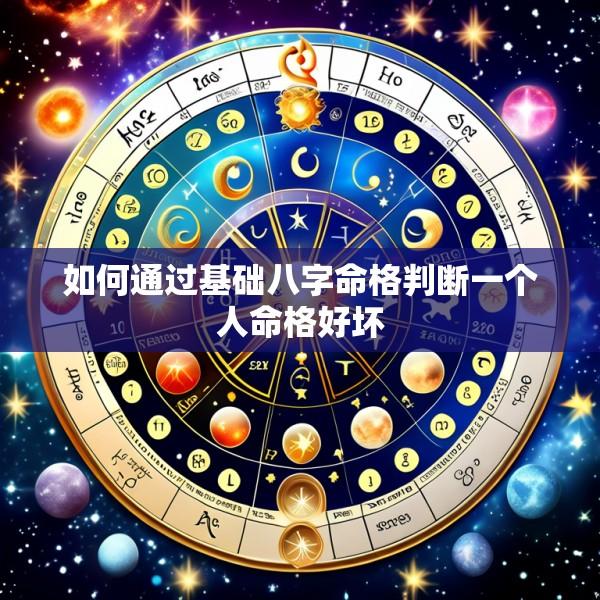 如何通过基础八字命格判断一个人命格好坏