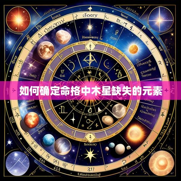 如何确定命格中木星缺失的元素