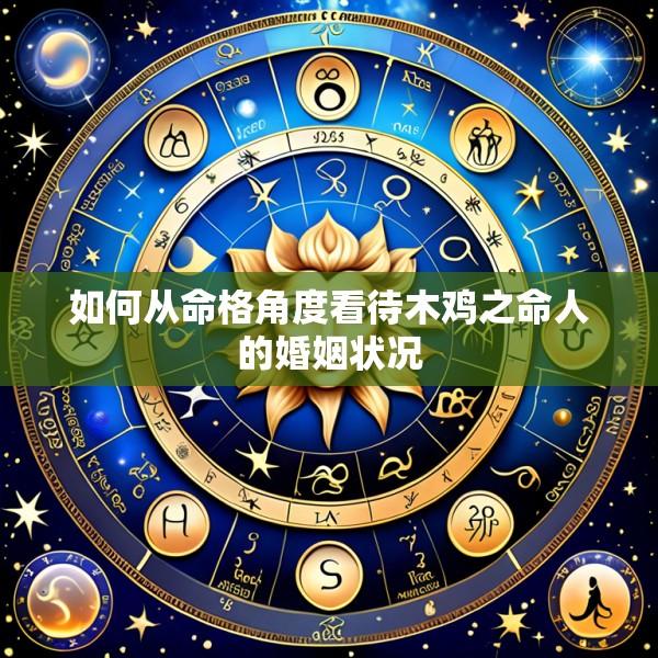 如何从命格角度看待木鸡之命人的婚姻状况