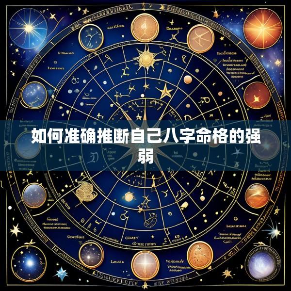 如何准确推断自己八字命格的强弱