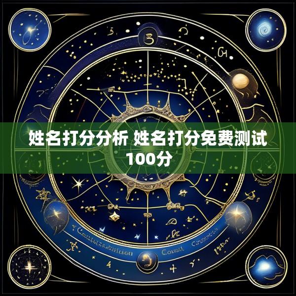 姓名打分分析 姓名打分免费测试100分