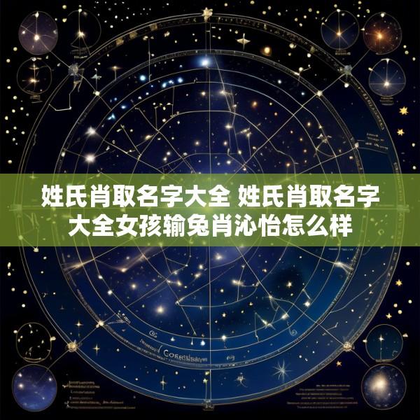 姓氏肖取名字大全 姓氏肖取名字大全女孩输兔肖沁怡怎么样