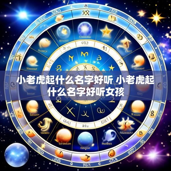 小老虎起什么名字好听 小老虎起什么名字好听女孩