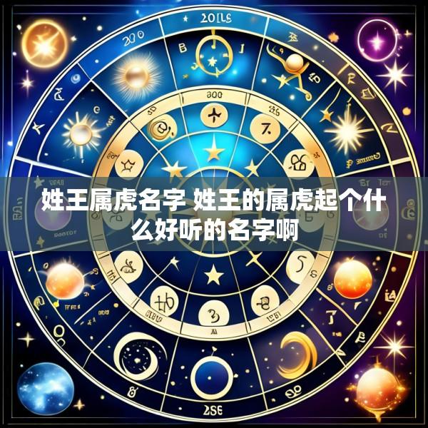 姓王属虎名字 姓王的属虎起个什么好听的名字啊