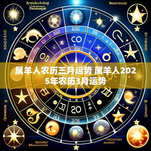 属羊人农历三月运势 属羊人2025年农历3月运势
