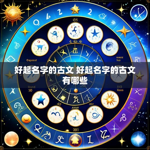 好起名字的古文 好起名字的古文有哪些
