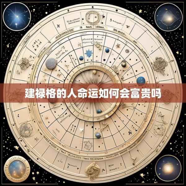 建禄格的人命运如何会富贵吗