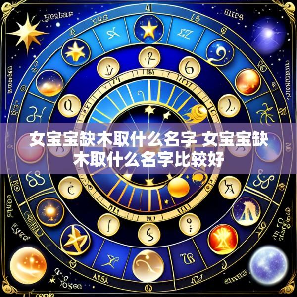 女宝宝缺木取什么名字 女宝宝缺木取什么名字比较好
