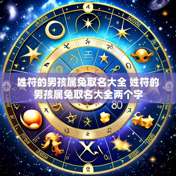 姓符的男孩属兔取名大全 姓符的男孩属兔取名大全两个字