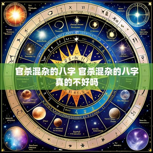 官杀混杂的八字 官杀混杂的八字真的不好吗