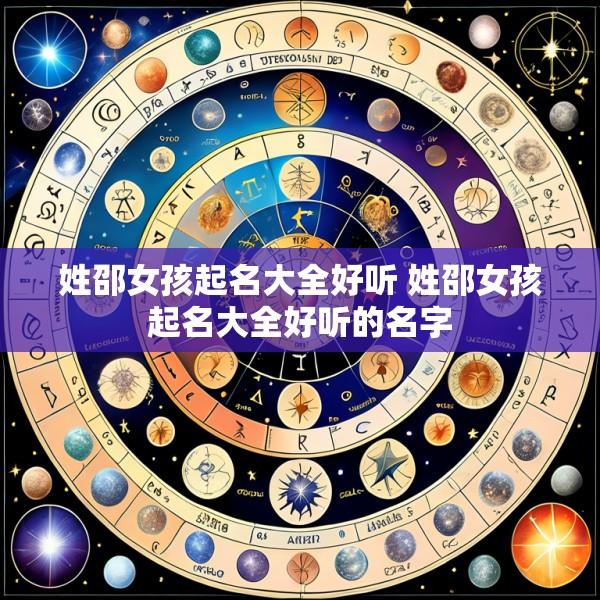 姓邵女孩起名大全好听 姓邵女孩起名大全好听的名字