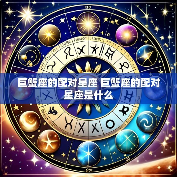 巨蟹座的配对星座 巨蟹座的配对星座是什么