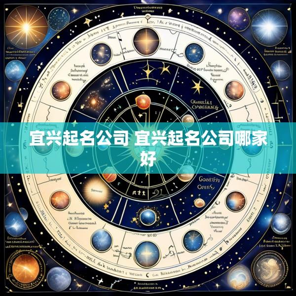 宜兴起名公司 宜兴起名公司哪家好