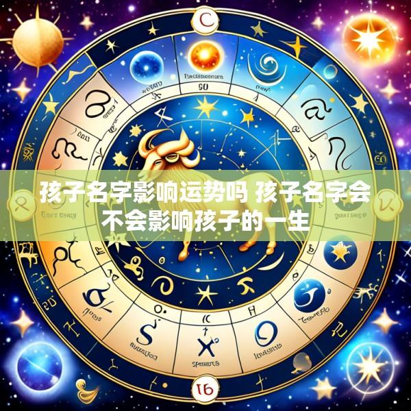 孩子名字影响运势吗 孩子名字会不会影响孩子的一生