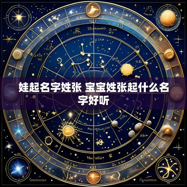娃起名字姓张 宝宝姓张起什么名字好听