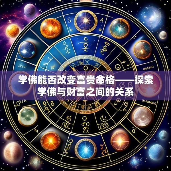 学佛能否改变富贵命格——探索学佛与财富之间的关系