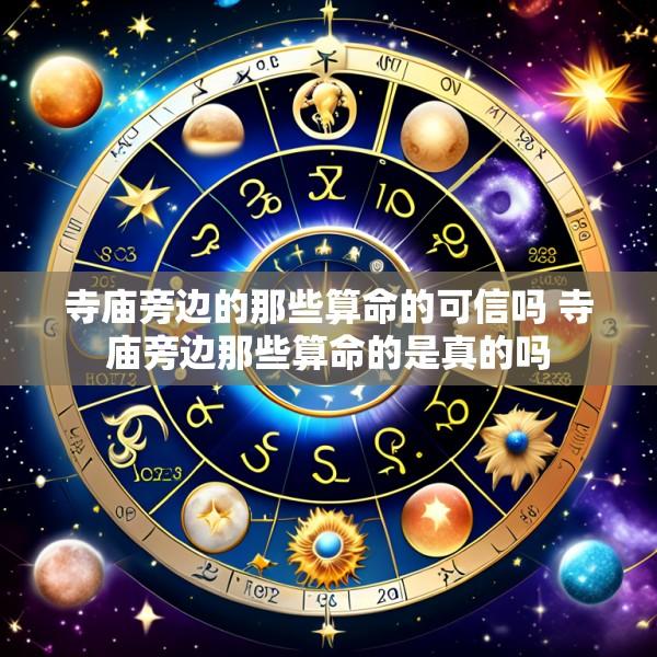 寺庙旁边的那些算命的可信吗 寺庙旁边那些算命的是真的吗