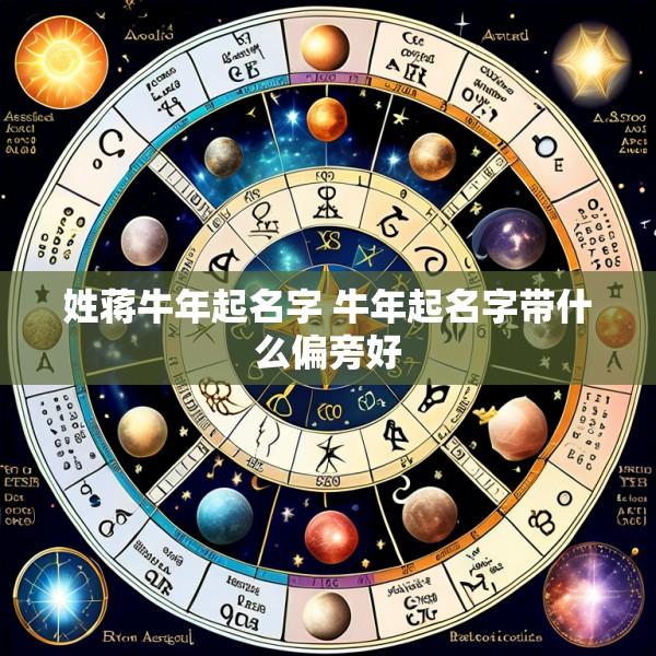 姓蒋牛年起名字 牛年起名字带什么偏旁好