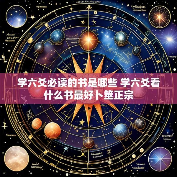 学六爻必读的书是哪些 学六爻看什么书最好卜筮正宗
