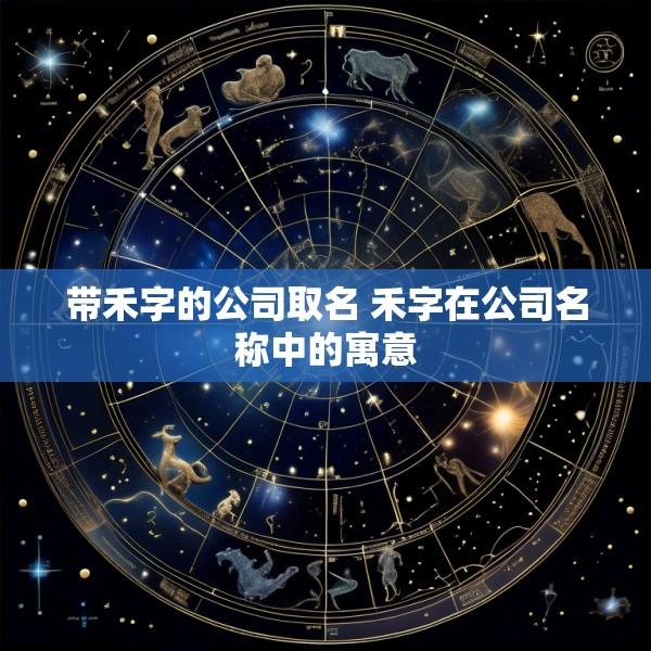带禾字的公司取名 禾字在公司名称中的寓意
