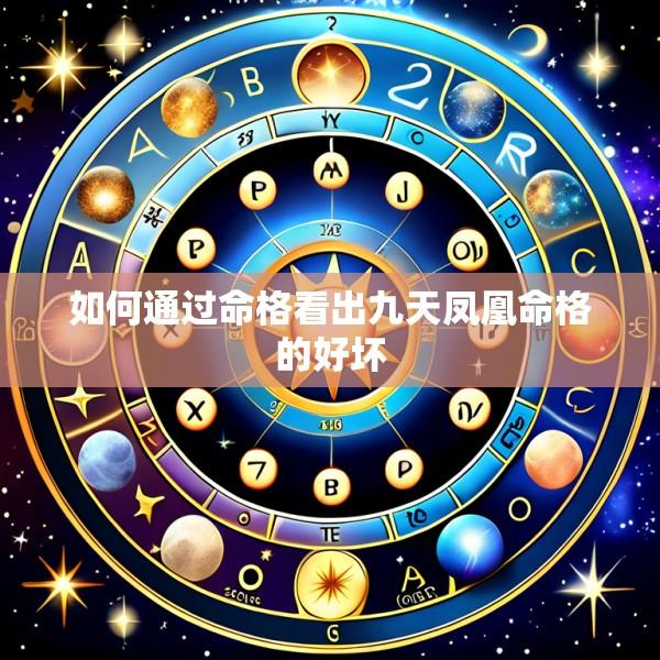 如何通过命格看出九天凤凰命格的好坏