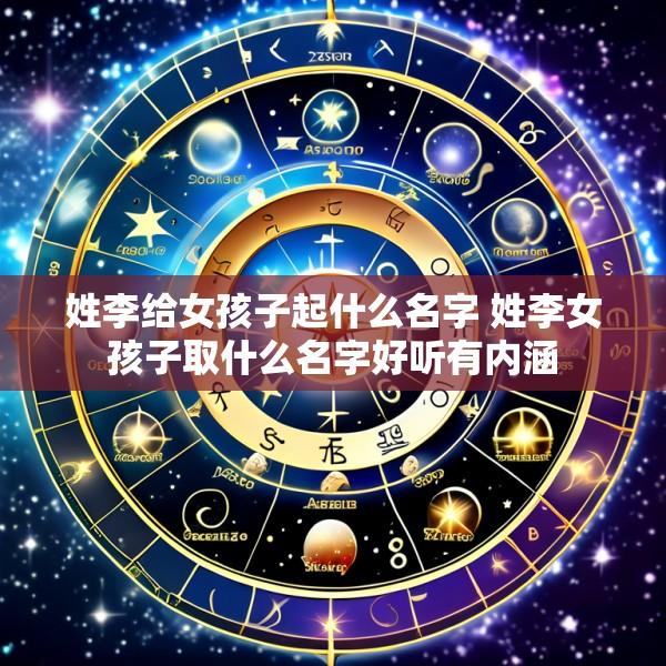 姓李给女孩子起什么名字 姓李女孩子取什么名字好听有内涵