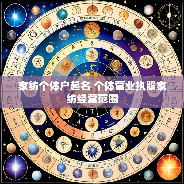 家纺个体户起名 个体营业执照家纺经营范围