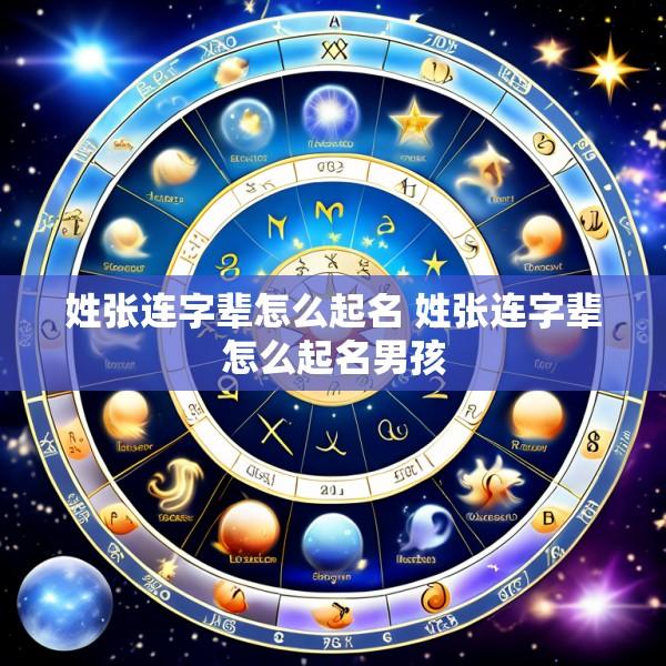 姓张连字辈怎么起名 姓张连字辈怎么起名男孩