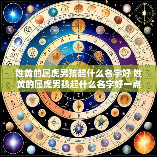 姓黄的属虎男孩起什么名字好 姓黄的属虎男孩起什么名字好一点