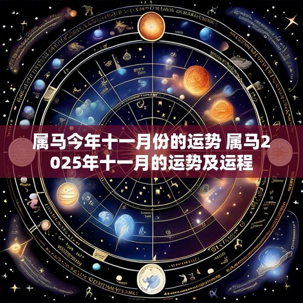 属马今年十一月份的运势 属马2025年十一月的运势及运程