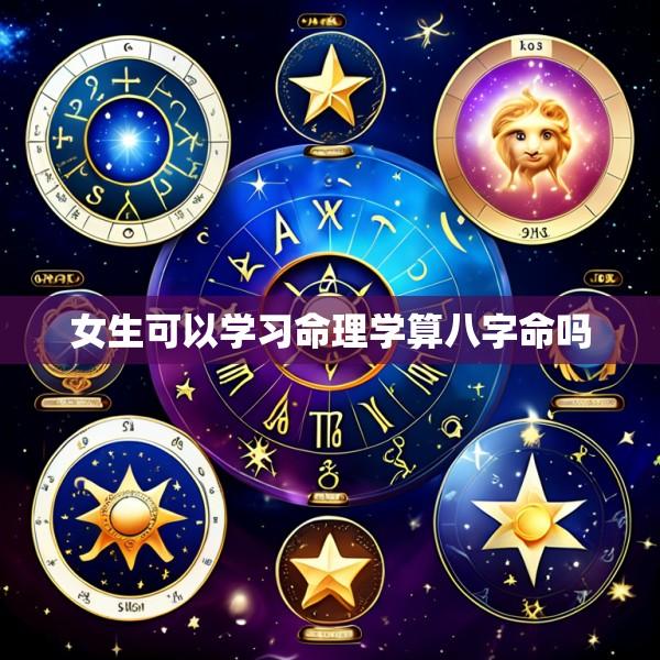 女生可以学习命理学算八字命吗