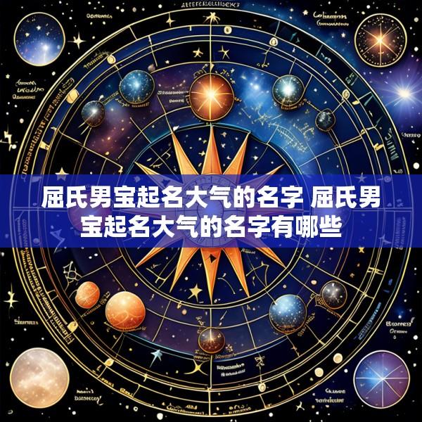 屈氏男宝起名大气的名字 屈氏男宝起名大气的名字有哪些