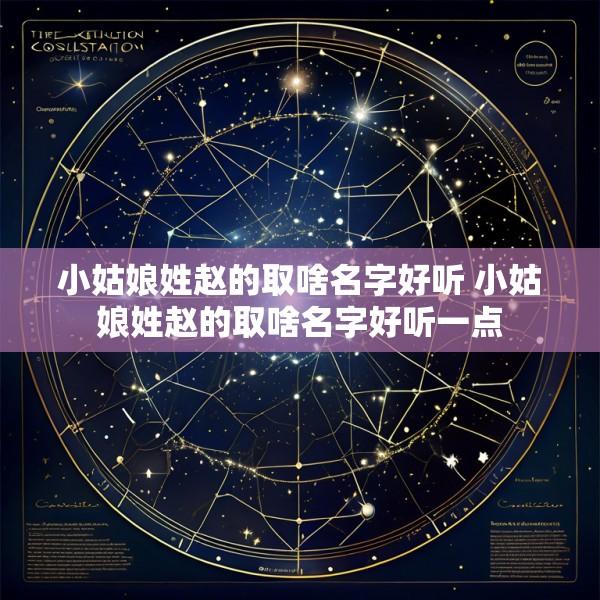 小姑娘姓赵的取啥名字好听 小姑娘姓赵的取啥名字好听一点
