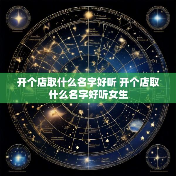 开个店取什么名字好听 开个店取什么名字好听女生